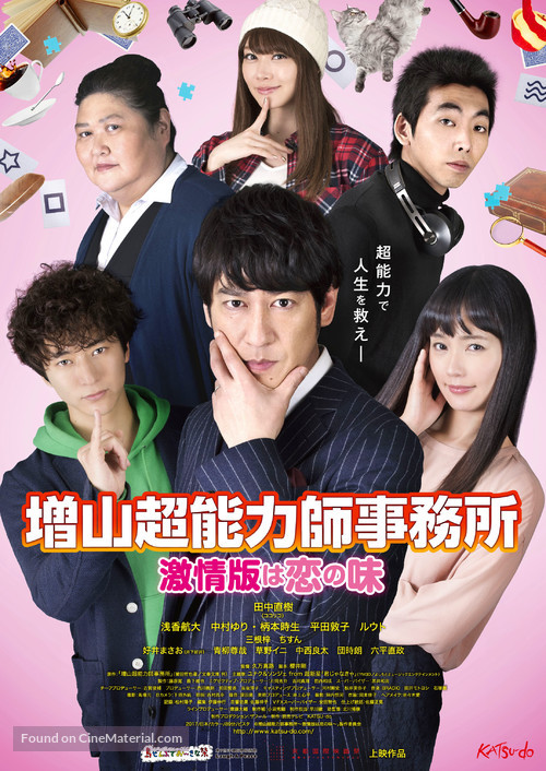 Masuyama Chounouryokushi jimusho: Gekijouban wa koi no aji - Japanese Movie Poster