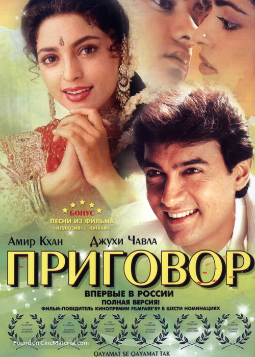 Qayamat Se Qayamat Tak - Russian DVD movie cover