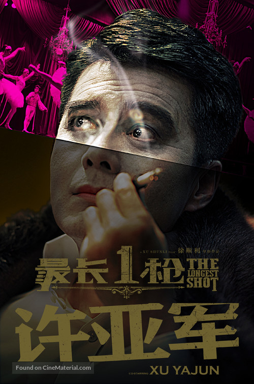 The Longest Shot - Chinese Movie Poster