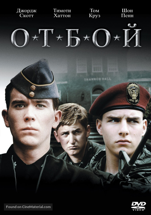 Taps - Russian Movie Cover