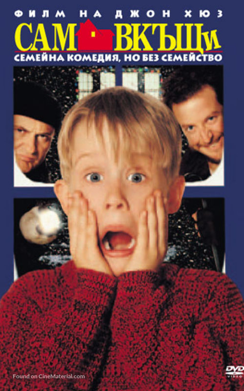 Home Alone - Bulgarian DVD movie cover