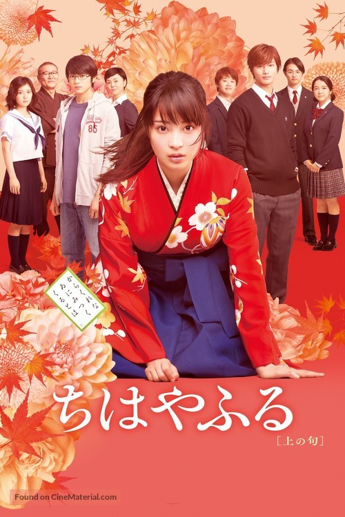 Chihayafuru Part I - Japanese Video on demand movie cover