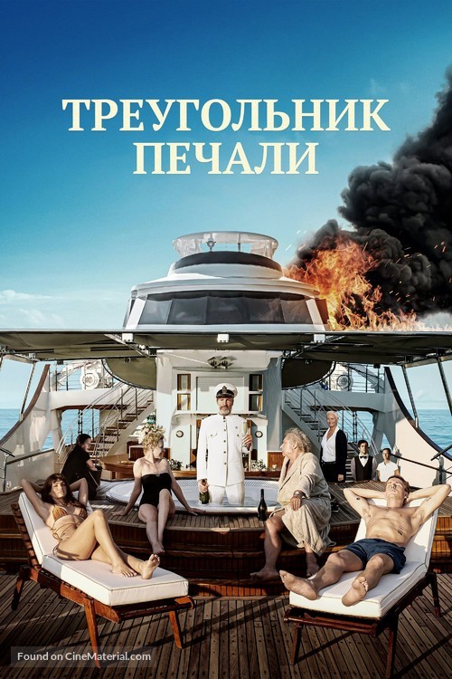 Triangle of Sadness - Russian Video on demand movie cover