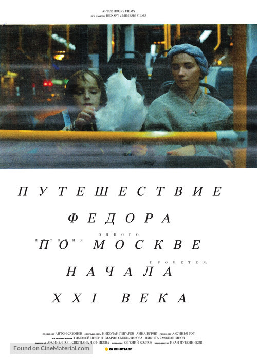 Fedor&#039;s Journey Through Moscow at the Turn of the XXI Century - Russian Movie Poster