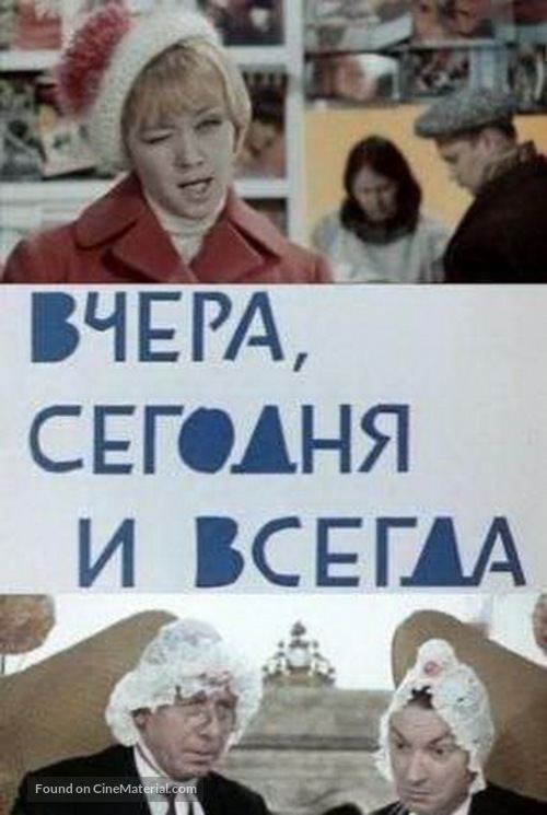 Vchera, segodnya i vsegda - Russian DVD movie cover