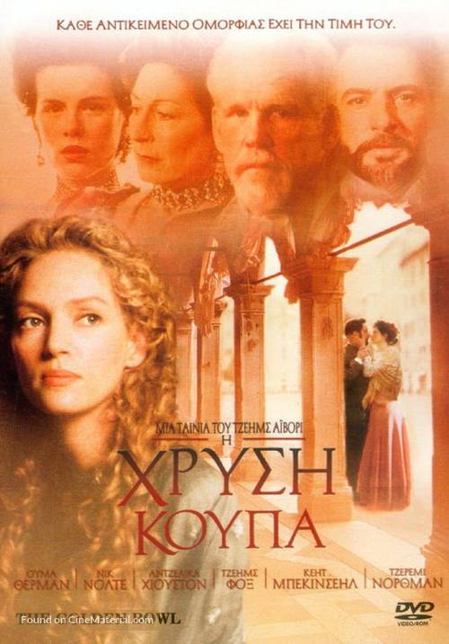 The Golden Bowl - Greek Movie Cover