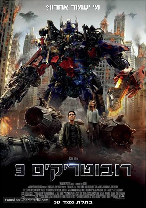 Transformers: Dark of the Moon - Israeli Movie Poster
