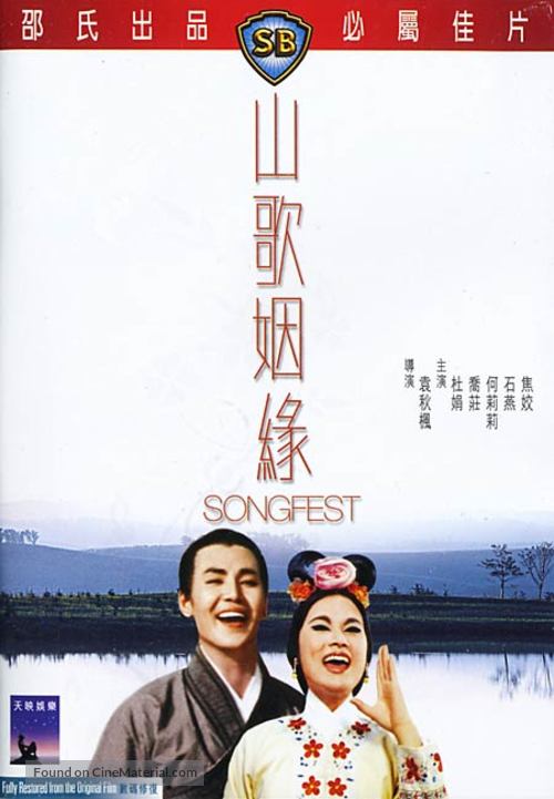 Shan ge yin yuan - Hong Kong Movie Poster
