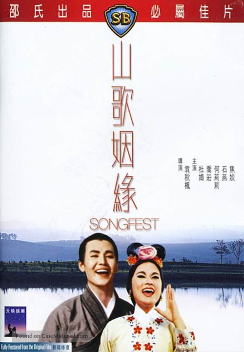 Shan ge yin yuan - Hong Kong Movie Poster