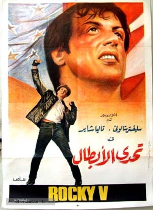 Rocky V - Egyptian Movie Poster