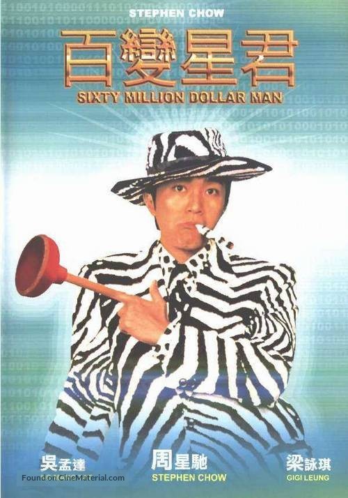 Sixty Million Dollar Man - Hong Kong Movie Cover