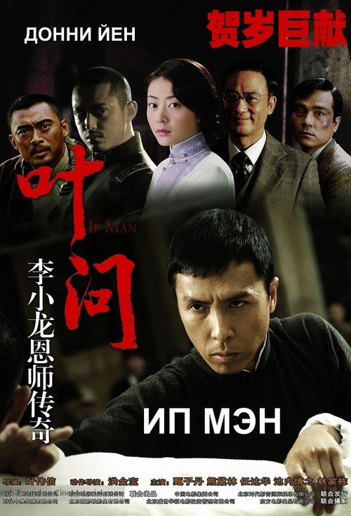 Yip Man - Russian Movie Poster