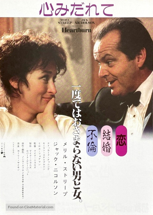 Heartburn - Japanese Movie Poster