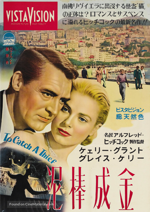 To Catch a Thief - Japanese Movie Poster