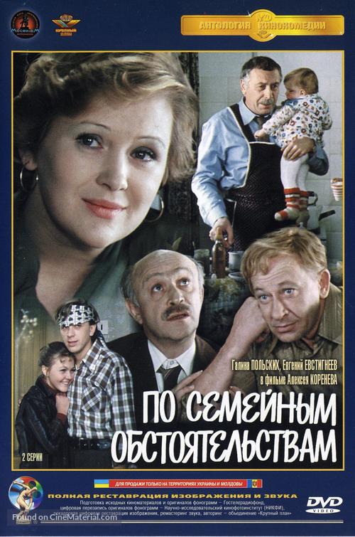 Po semeynym obstoyatelstvam - Russian DVD movie cover