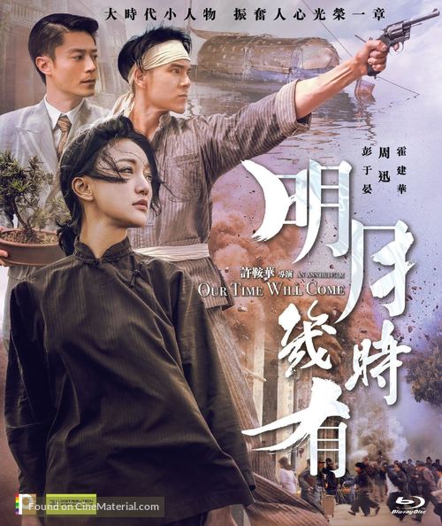 Ming Yue Ji Shi You - Chinese Blu-Ray movie cover