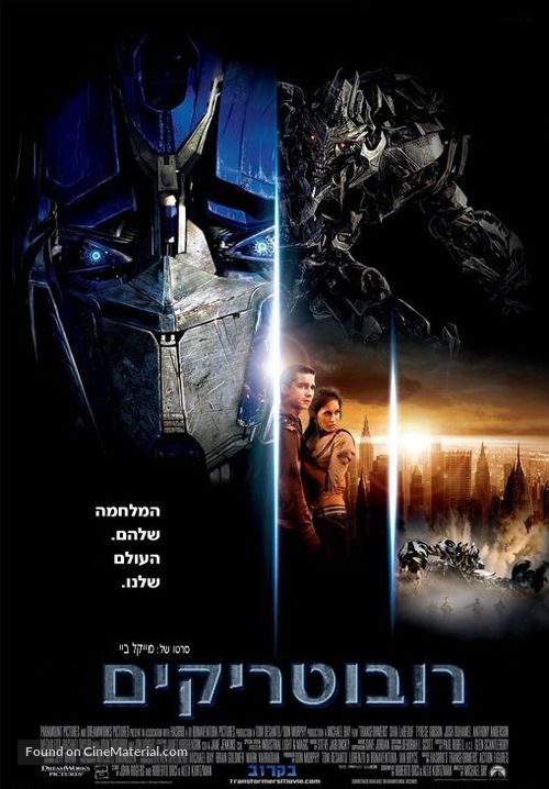 Transformers - Israeli Movie Poster