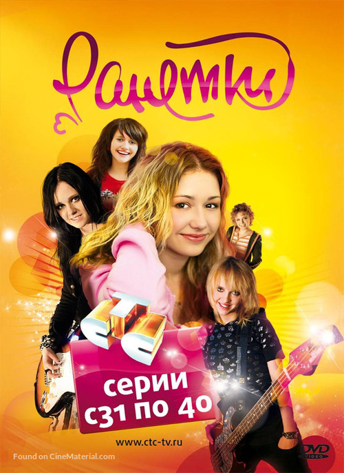 &quot;Ranetki&quot; - Russian DVD movie cover