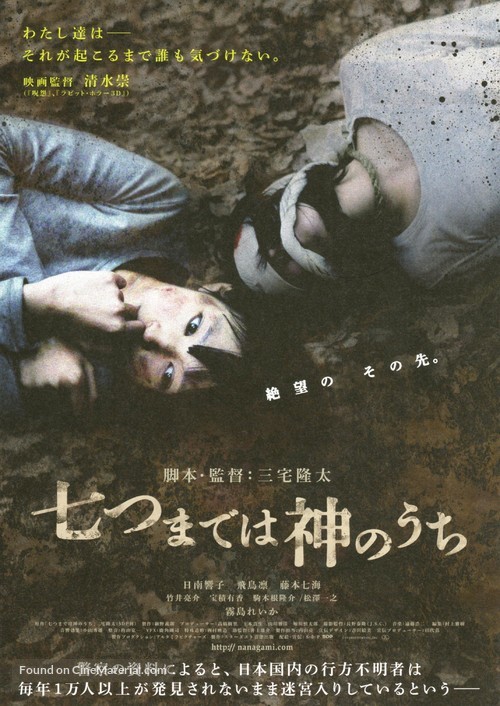 Nanatsu made wa kami no uchi - Japanese Movie Poster