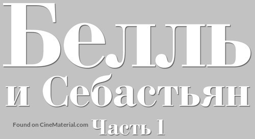 Belle et S&eacute;bastien - Russian Logo