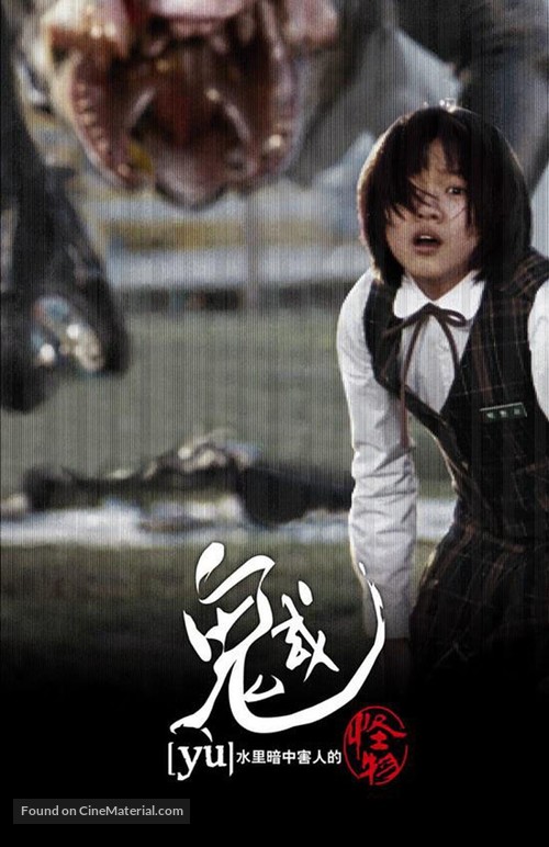 Gwoemul - Taiwanese Movie Poster