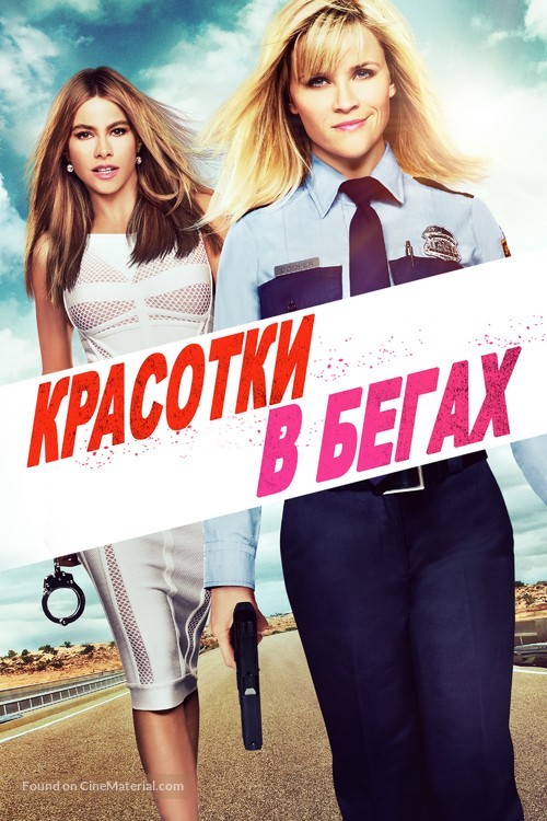 Hot Pursuit - Russian Movie Cover