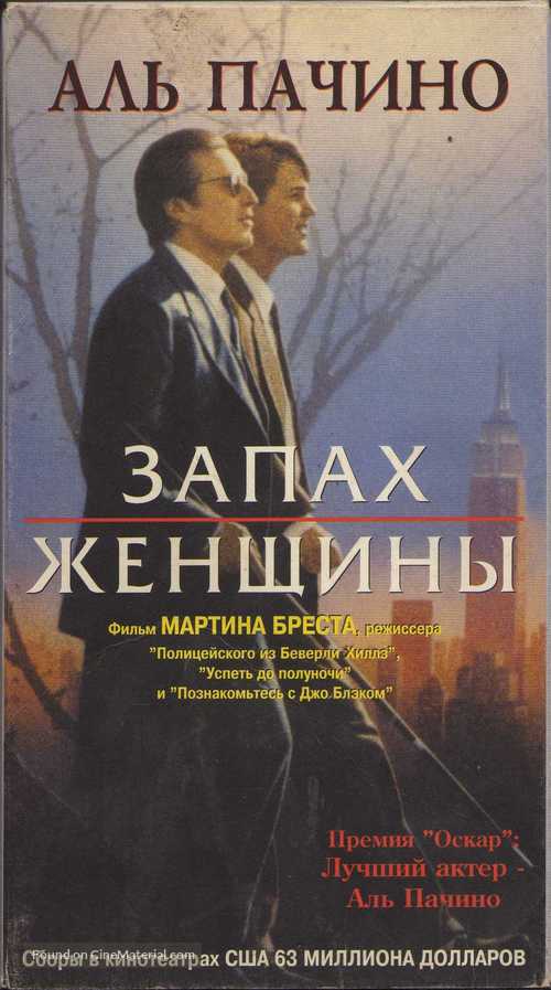 Scent of a Woman - Russian Movie Cover