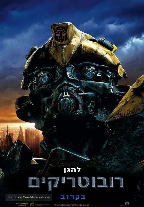 Transformers - Israeli Movie Poster