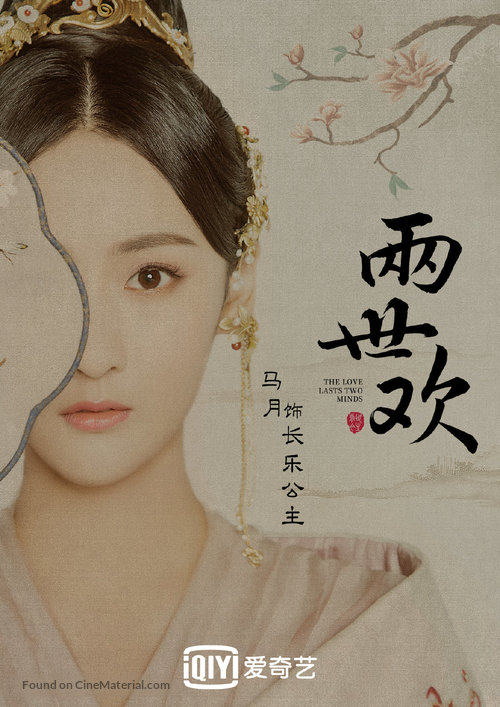 &quot;The Love Lasts Two Minds&quot; - Chinese Movie Poster