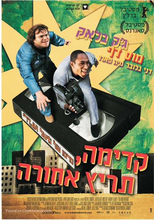 Be Kind Rewind - Israeli Movie Poster