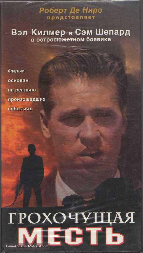 Thunderheart - Russian Movie Cover