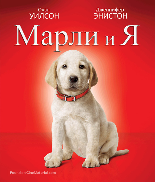 Marley &amp; Me - Russian Movie Cover
