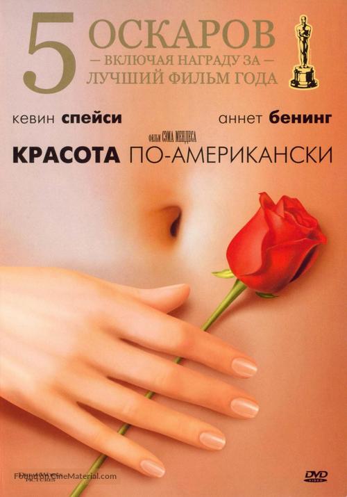 American Beauty - Russian DVD movie cover