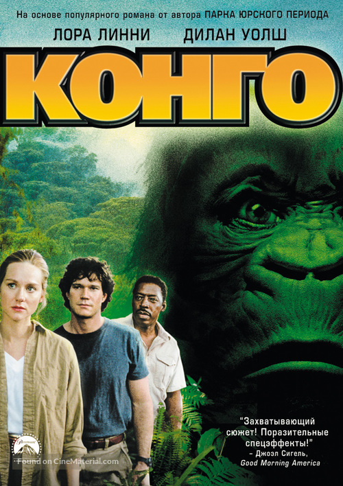 Congo - Russian DVD movie cover