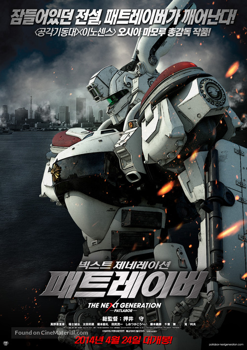 The Next Generation: Patlabor - South Korean Movie Poster