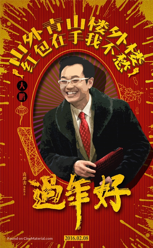 Guo nian hao - Chinese Movie Poster