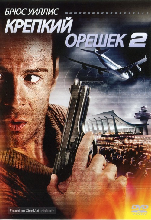 Die Hard 2 - Russian DVD movie cover