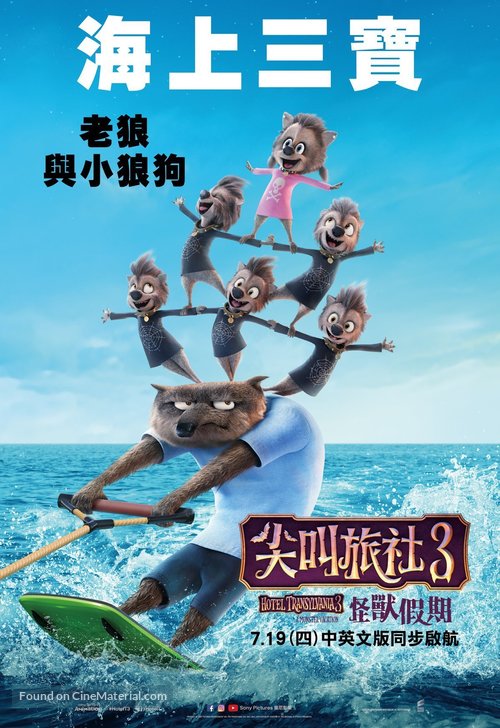 Hotel Transylvania 3: Summer Vacation - Taiwanese Movie Poster