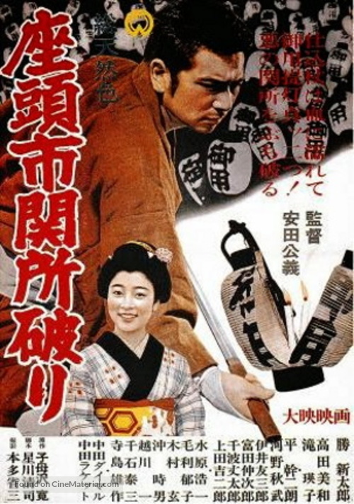 Zatoichi sekisho yaburi - Japanese Movie Poster