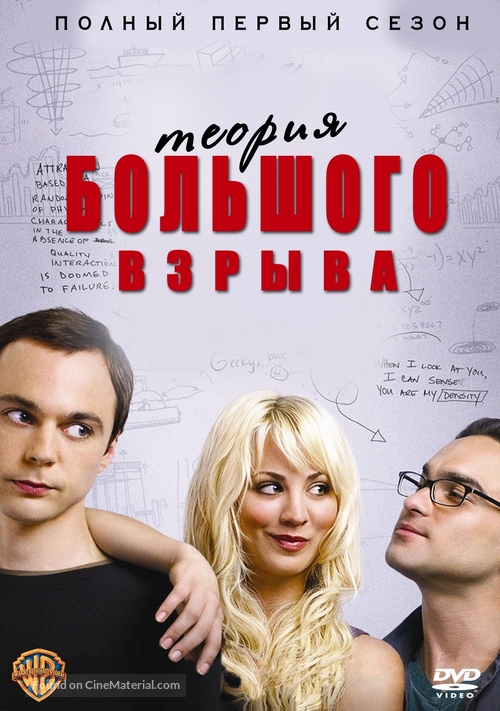 &quot;The Big Bang Theory&quot; - Russian Movie Cover