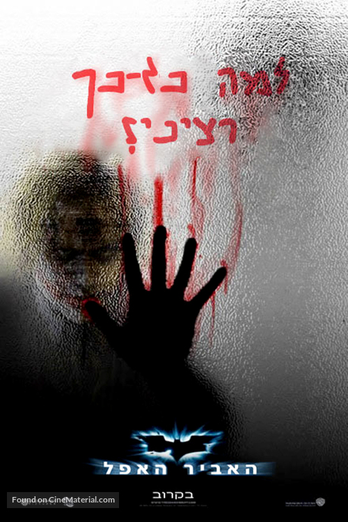 The Dark Knight - Israeli poster