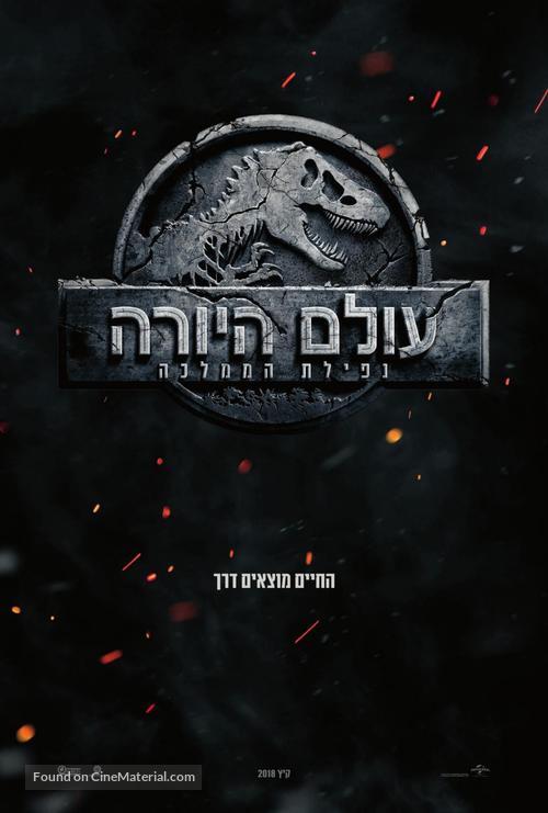 Jurassic World: Fallen Kingdom - Israeli Movie Poster