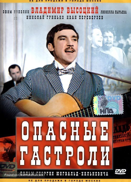 Opasnye gastroli - Russian Movie Cover