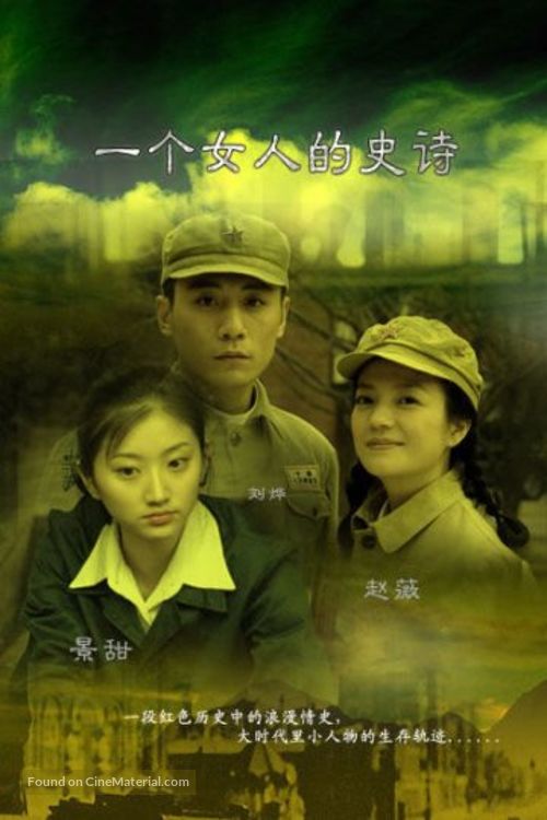 &quot;Yi ge n&uuml; ren de shi shi&quot; - Chinese Movie Poster