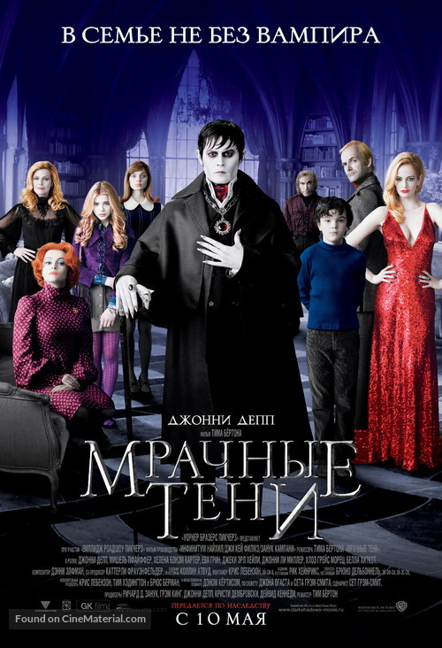 Dark Shadows - Russian Movie Poster