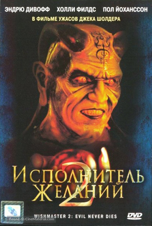 Wishmaster 2: Evil Never Dies - Russian Movie Cover
