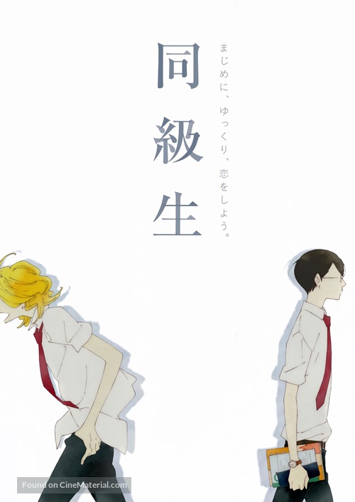 Doukyuusei - Japanese Movie Poster