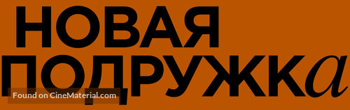 Une nouvelle amie - Russian Logo