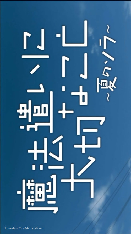 &quot;Mah&ocirc; tsukai ni taisetsu na koto: Natsu no sora&quot; - Japanese Logo
