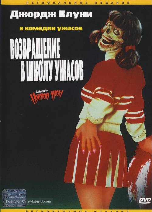 Return to Horror High - Russian DVD movie cover
